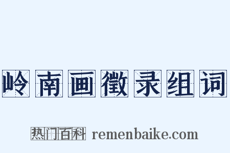 岭南画徵录组词是什么意思的图片